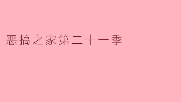 重返荒诞世界——《恶搞之家》第21季的亮点与影响