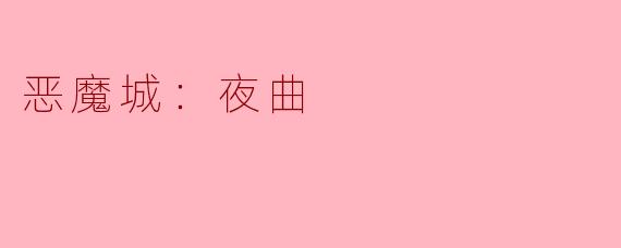 恶魔城：夜曲