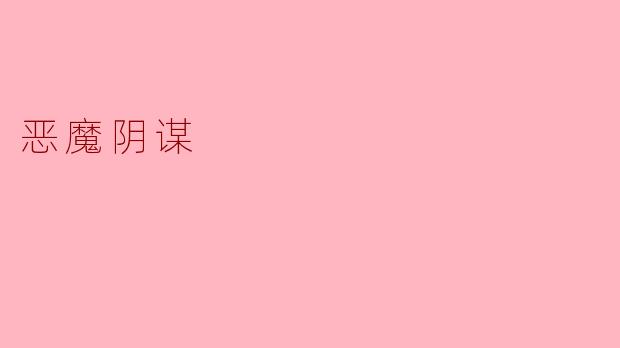 恶魔阴谋的真实目的是什么？