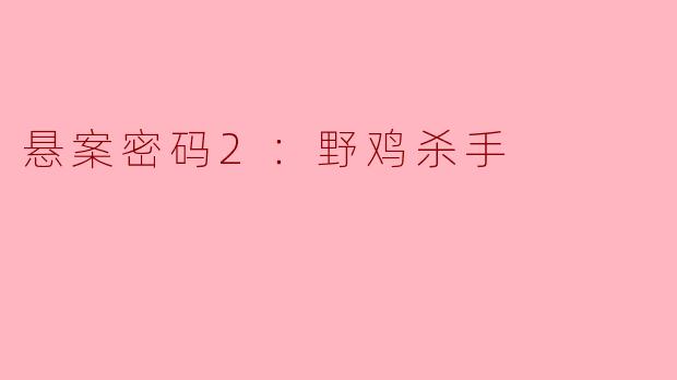 悬案密码2：野鸡杀手的故事主要围绕怎样的悬疑情节展开？****