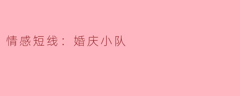 在婚庆小队中，如何处理伴郎和伴娘之间的矛盾，以确保婚礼顺利进行？****