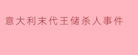 意大利末代王储杀人事件
