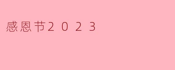 感恩节2023你是如何庆祝的？**