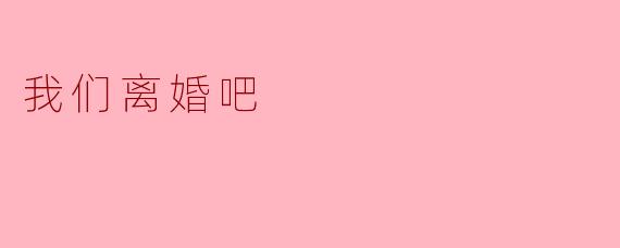 我们离婚吧，你觉得怎么样？