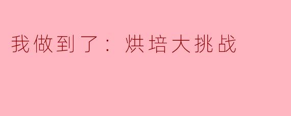 ### 我做到了：烘焙大挑战