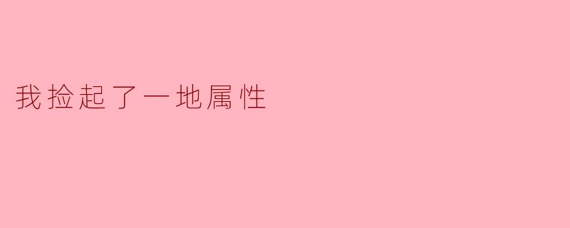你捡起了一地属性，是什么意思呢？