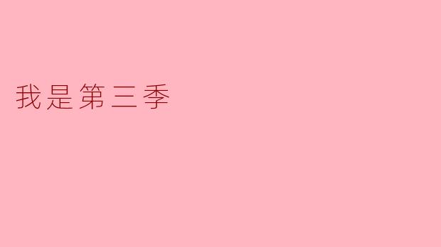 我是第三季