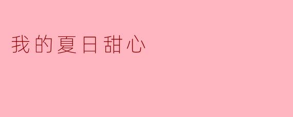 你认为“我的夏日甜心”代表了怎样的情感？