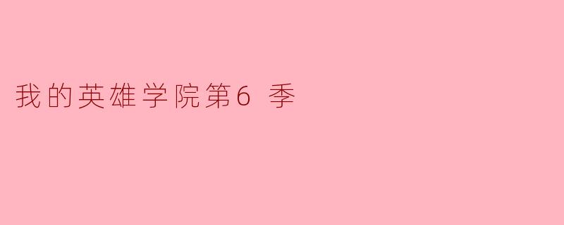我的英雄学院第6季