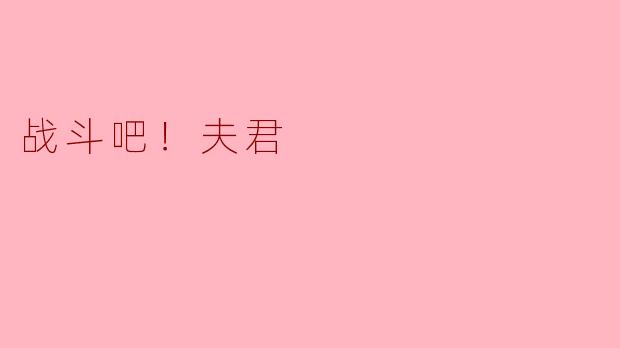 战斗吧！夫君