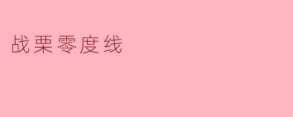 战栗零度线
