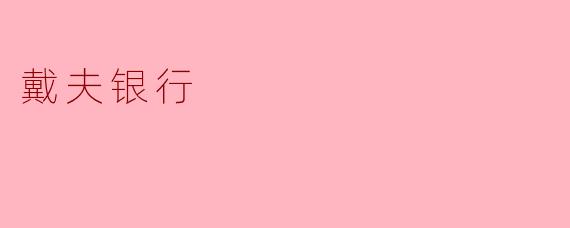 戴夫银行