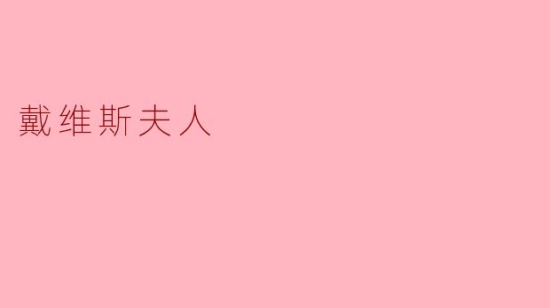 戴维斯夫人