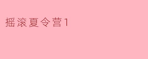重燃青春的摇滚夏令营1