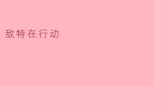 敌特在行动：潜伏与反制的较量