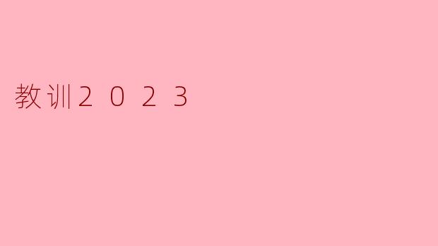 教训2023