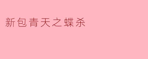 在《新包青天之蝶杀》中，包青天是如何揭开案件真相的？