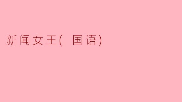 新闻女王(国语)