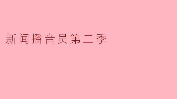 ### 新闻播音员第二季:揭秘幕后故事