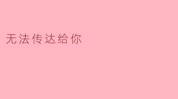 为什么有些情感总是无法传达给你？  