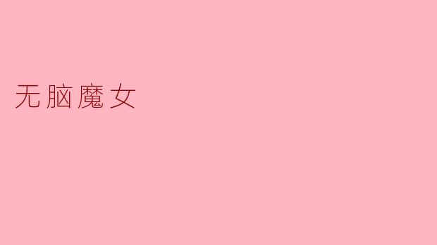 无脑魔女