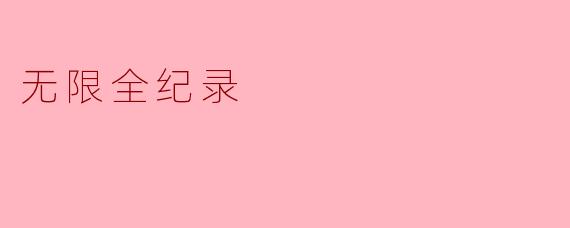 无限全纪录