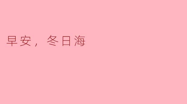 早安，冬日海