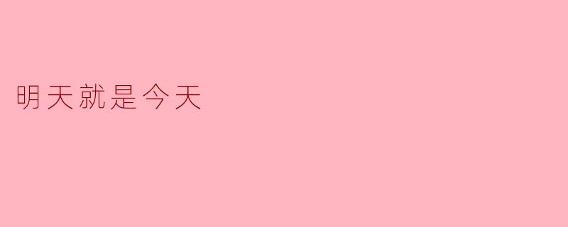 明天和今天有什么区别吗？  