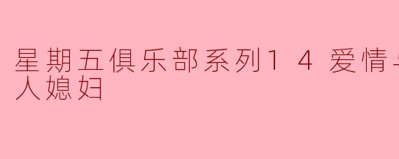 星期五俱乐部系列14：爱情与信仰——华人媳妇的故事