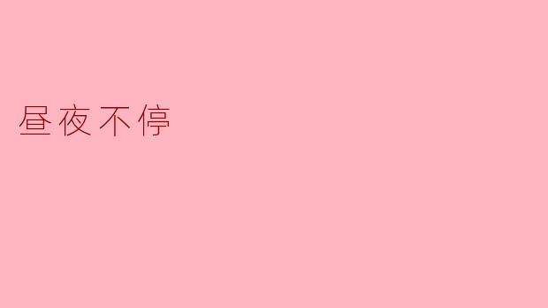 昼夜不停:都市生活的奔波与思考