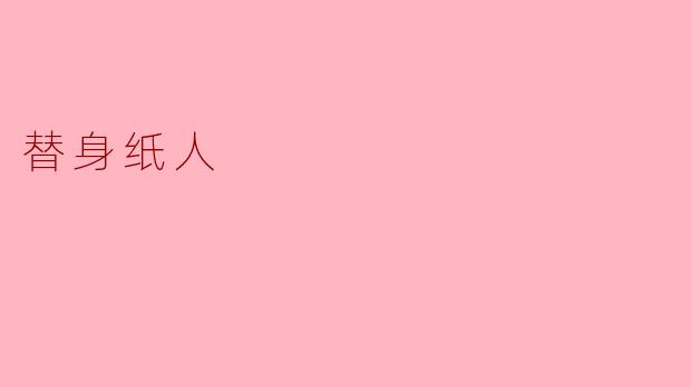 替身纸人是什么？  