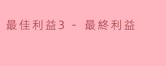 最佳利益3-最終利益