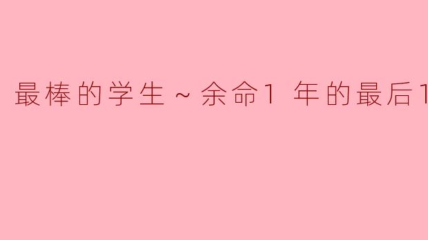 在生命的最后一舞中，如何追寻真正的自我