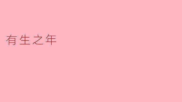 有生之年