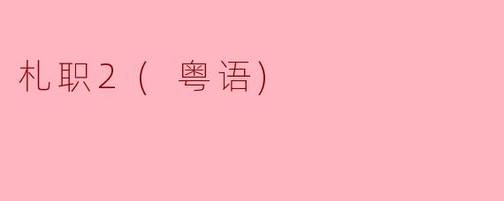 探讨《札职2（粤语）》的魅力与价值