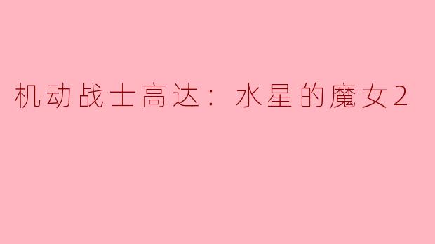 机动战士高达：水星的魔女2