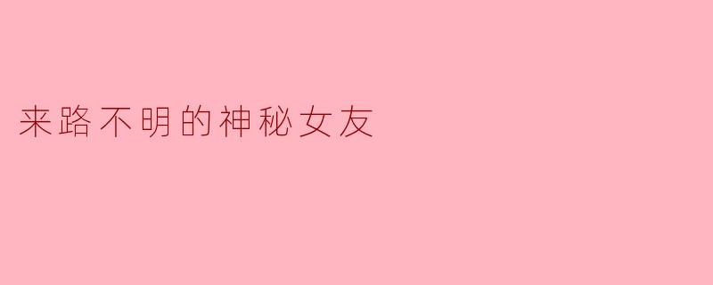 来路不明的神秘女友