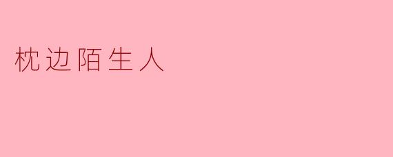 枕边陌生人