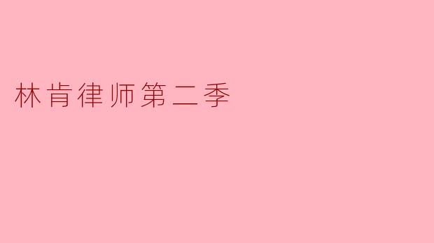 林肯律师第二季