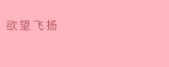 欲望飞扬
