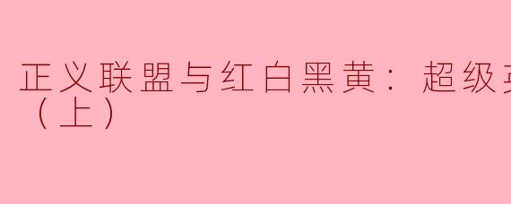 正义联盟与红白黑黄：超级英雄和猎人（上）
