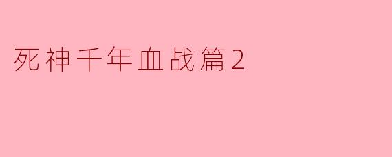 ### 死神千年血战篇2:命运的对决