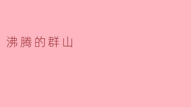 沸腾的群山