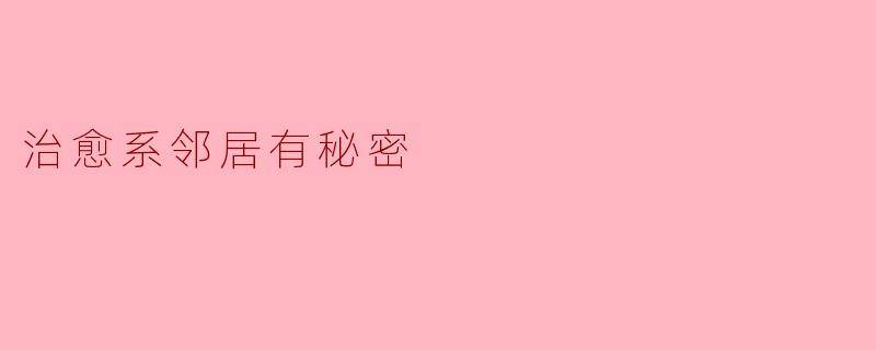 治愈系邻居有秘密