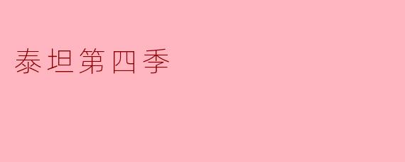 泰坦第四季