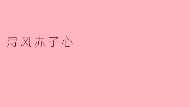 浔风赤子心