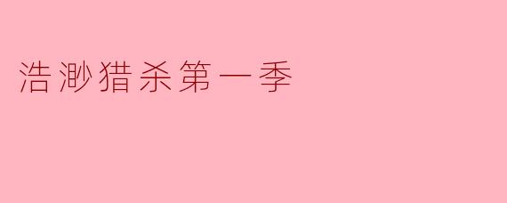 ### 浩渺猎杀第一季:科技与人性的交锋