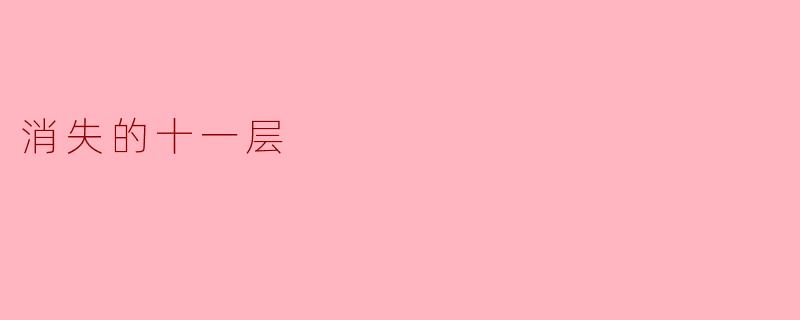 消失的十一层