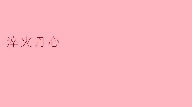淬火丹心