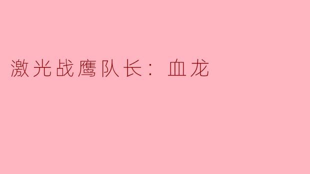 激光战鹰队长：血龙
